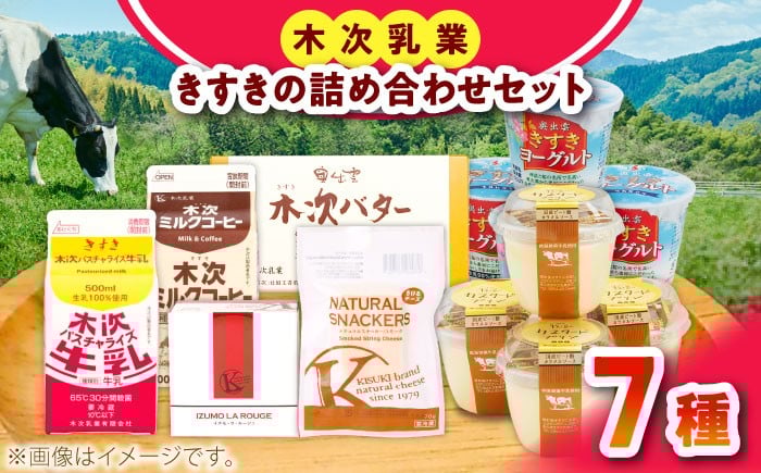 
                  乳製品 木次乳業人気商品7種を堪能！きすきの詰合せAセット 乳製品 セット ギフト 贈り物 プレゼント 木次乳業 牛乳 ミルク パスチャライズ牛乳 ノンホモ ヨーグルト プリン ぷりん チーズ バター スイーツ デザート おやつ 朝食 朝ごはん お取り寄せ 取り寄せ 詰合せ 詰め合わせ 人気 おすすめ 食べ比べ 7種 島根 雲南 島根県雲南市/木次乳業有限会社 [AIBH004]
                