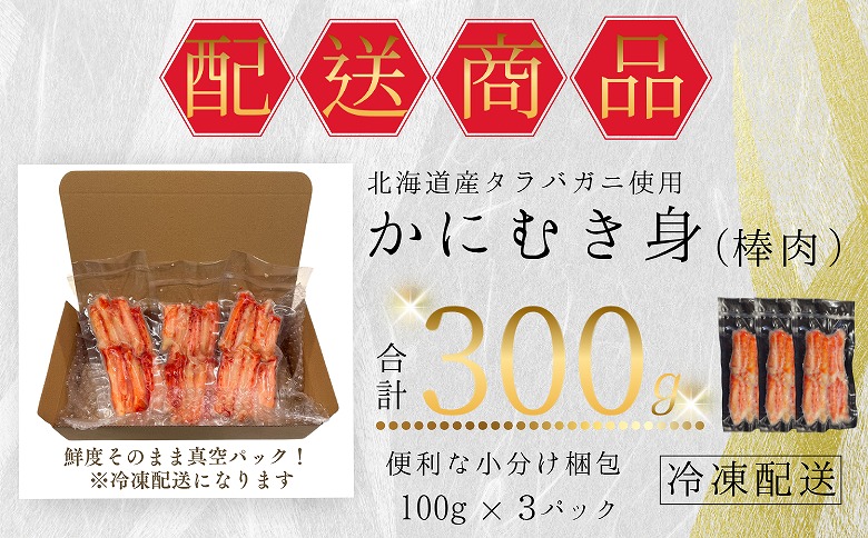 タラバガニむき身棒肉100g×3P G-50014