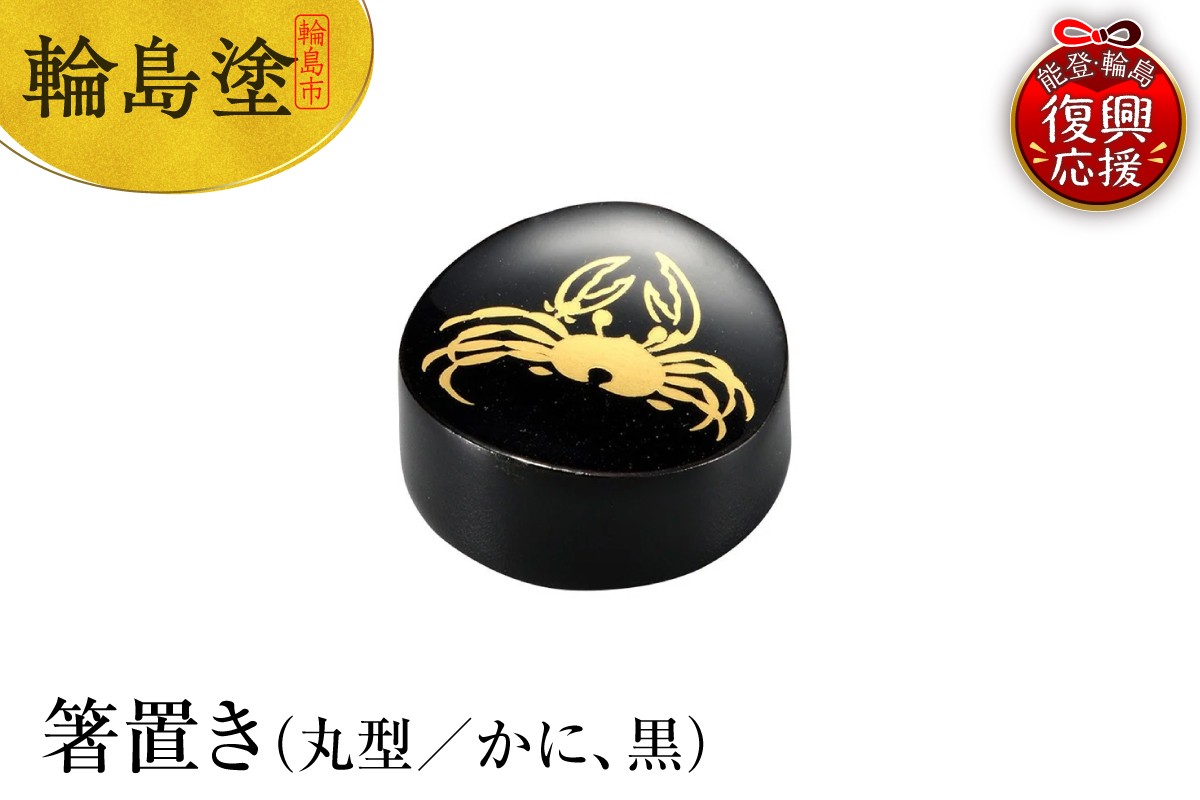 
            輪島塗　箸置き　丸型　かに（黒）
          
