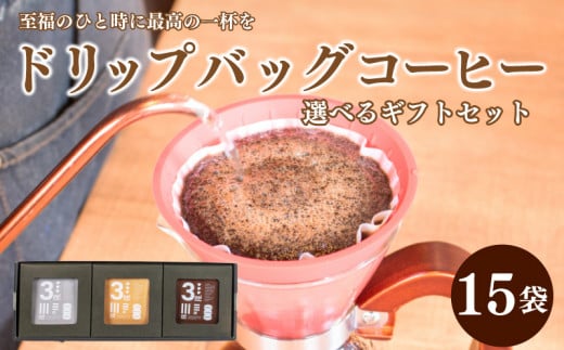 【中煎り多め】コーヒー  ドリップ バック 15杯 分 ( 10g × 15袋 )  選べる ギフト セット インドネシア メキシコ グアテマラ 東ティモール エチオピア 珈琲 自家焙煎  三瓶珈琲 下関 山口