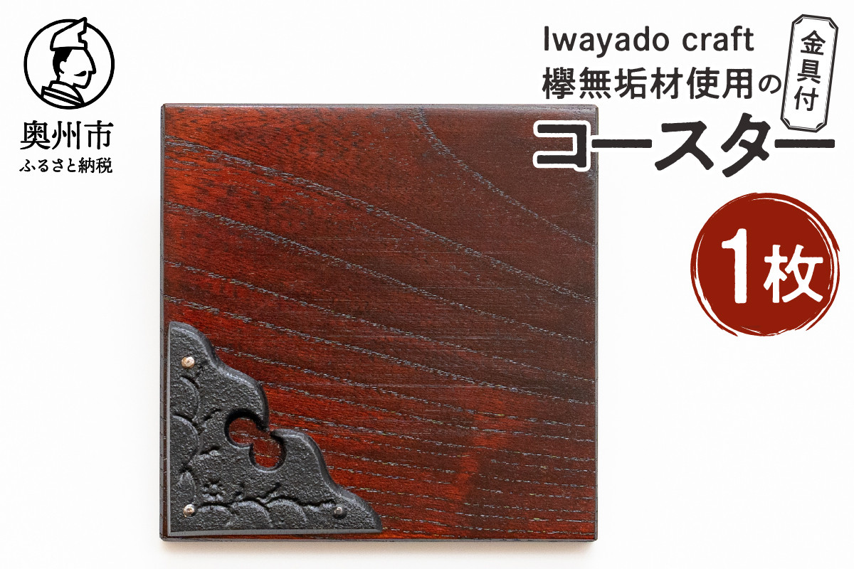 
            【９月１日より価格改定】欅無垢材を使用したコースター金具付 1枚入り岩谷堂箪笥 端材 南部鉄器 金具 岩谷堂 Iwayado craft 普段使い 日用品 贈り物 ギフト プレゼント [AF019]
          