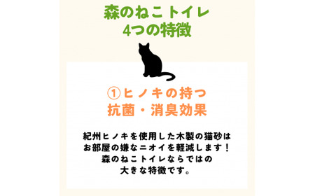 森のねこトイレ（2.5L×3袋入り） / ねこトイレ ネコトイレ 猫トイレ ペットトイレ 猫砂 システムトイレ用 国産 ヒノキ 檜 紀州ひのき 紀州ヒノキ 抗菌 消臭 防カビ 防虫 CO2削減 エコ 