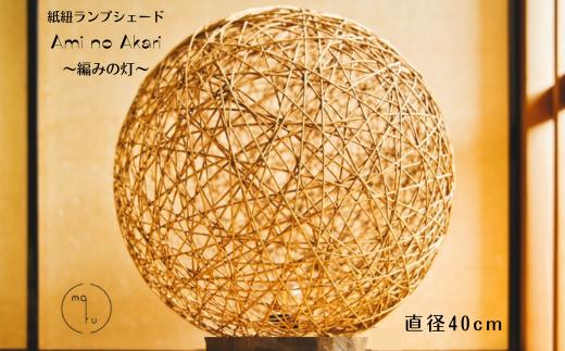紙紐ランプシェード「Ami no Akari〜編みの灯〜」 直径27cm 直径40cm ランプ インテリア ハンドメイド 手作り おしゃれ 間接照明 雑貨 テーブルランプ スタンドライト 卓上 室内照明 照明 ナチュラル リビング 寝室 48000円 4万8千円 ma-ru 岐阜県 大垣市