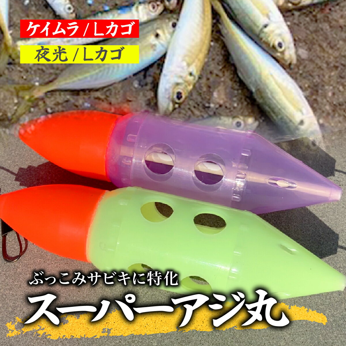 【ふるさと納税】選べる型式 スーパーアジ丸 Lサイズ(ケイムラ・夜光) | フィッシング 釣り アウトドア 釣り餌 スーパーサヨリン サヨリ アジ サバ メバル サヨリ釣り アジ釣り 海釣り カゴウキ 工房浦安 埼玉県 草加市