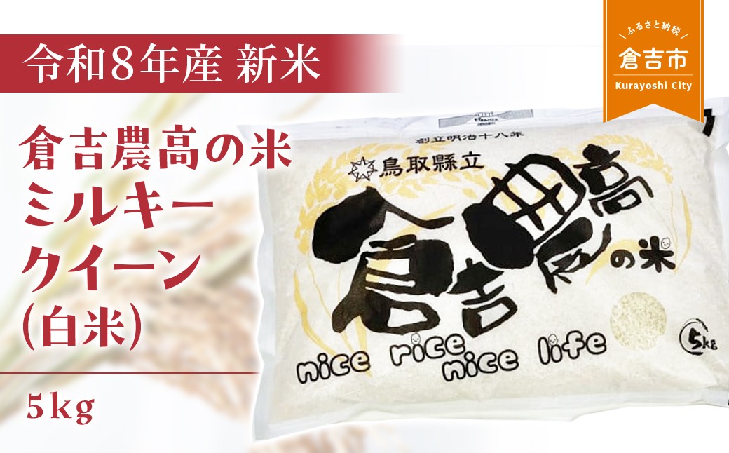 
                  【令和８年産米】 倉吉農高の米　ミルキークイーン（白米）（5kg）令和8年産 お米 米 こめ コメ 白米 ミルキークイーン 農業高校 コシヒカリ 金賞 倉吉市 限定品
                