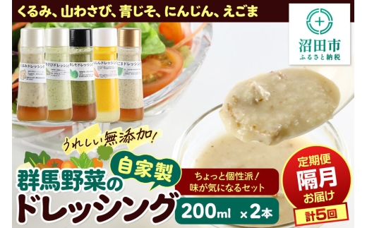 【1種類2本ずつ隔月で5回お届け】自家製・群馬産野菜で手作りドレッシング（くるみ、山わさび、青じそ、にんじん、えごま）ちょっと個性派！味が気になるセット 全5回で全種類堪能 定期便 200ml×2本 泙川食品 [どれっしんぐ 胡桃 クルミ 山葵 山ワサビ 青紫蘇 アオジソ 人参 ニンジン 荏胡麻 エゴマ]