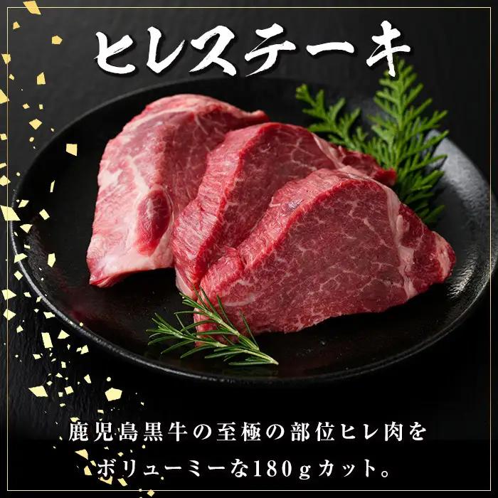 鹿児島黒牛 ヒレステーキ 計540g 約180g×3枚 国産【新村畜産】B01019