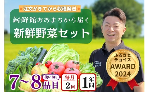【定期便24回】月2回×12ヵ月 注文が来てから収穫発送！収穫したばかりの新鮮野菜セットお試しコース 《7～8品》  季節のお野菜 おまかせ お楽しみ 獲れたて産地直送 旬の野菜 ベジタブル ヘルシー 健康 詰め合わせ 一関市