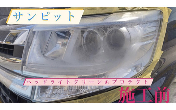 
No.151 ヘッドライトクリーン＆プロテクト施工券 ／ 白ボケ 黄ばみ 除去 メンテナンス 車 チケット 山口県
