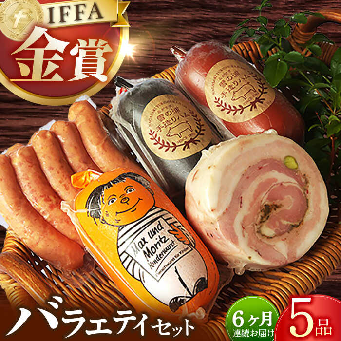 【ふるさと納税】【国際大会金賞】【毎月5点×6回定期便】バラエティセット 毎月5品（計30品） / 長与町/雪の浦手造りハム [EAM036] 国産 ハム ウインナー 詰め合わせ 冷凍 肉 定期便