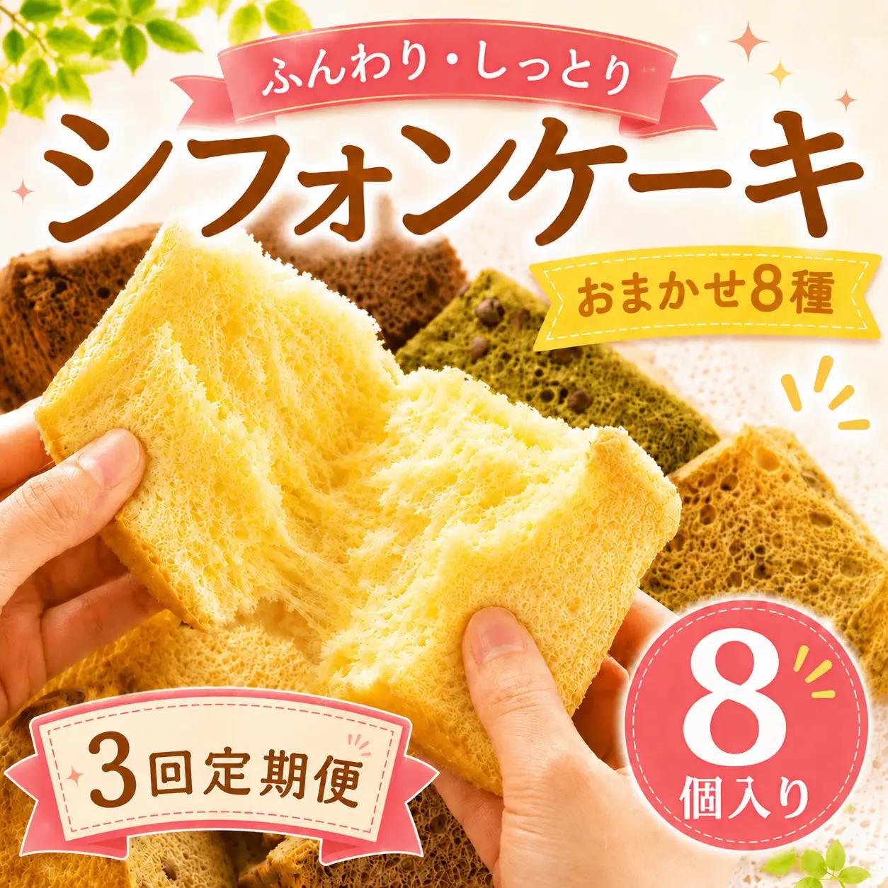 シフォンケーキ おまかせ 8種 3回定期便 8個 シフォン