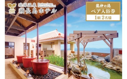 
            【琉球温泉 瀬長島ホテル】龍神の湯　ペア1組2名様入泉券 | 温泉 チケット 琉球温泉 瀬長島ホテル 龍神の湯 天然温泉 2名 ペア 沖縄 豊見城 (AF002-1)
          