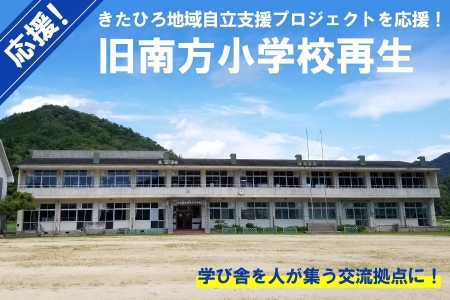 ■返礼品なし■ 「旧南方小学校再生プロジェクト事業」への支援_KI020_016