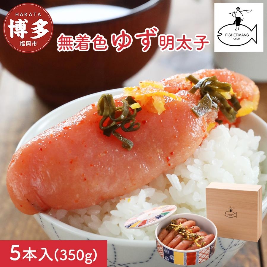 
                  【福岡市】無着色 ゆず明太子 5本(350g) 桐箱・磁器入り
                