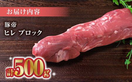 【家庭用】FA さくらポーク ヒレ ブロック 500g【KRAZY MEAT(小田畜産)】[ZCP016]