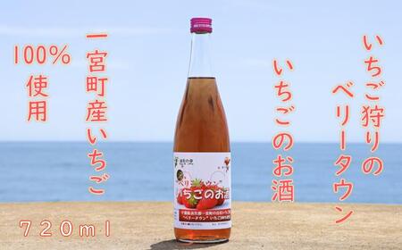 千葉・長生の幸 【ベリータウン】いちごのお酒