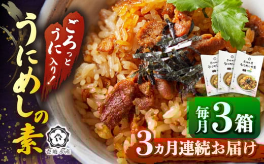 【全3回定期便】ごろっと雲丹入り！うにめしの素セット [JBR010] うに ウニ 雲丹 うにめし 炊き込みご飯の素 炊き込みご飯 セット レトルト 簡単 42000 42000円