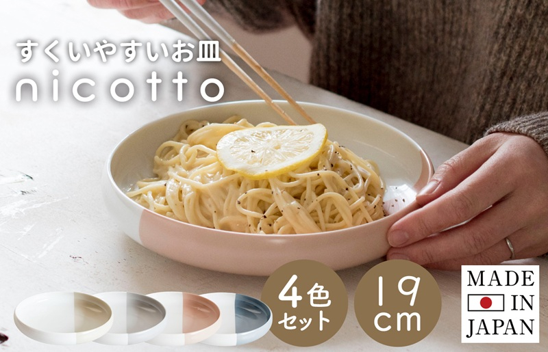 【スピード発送】すくいやすい器(大) 4色セット 19cm【皿 食器 食洗器 食洗機 電子レンジ ギフト 贈り物 大阪 泉佐野 大阪府 泉佐野市】