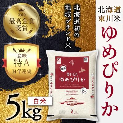 ふるさと納税 東川町 【令和8年産 新米 先行予約】ゆめぴりか白米 5kg　月中旬発送【y005-001-r7】