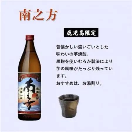 【本格焼酎】南之方【鹿児島限定】900ml×1本 X0-13_酒・アルコール 芋焼酎 焼酎 _【配送不可地域：離島】【1573781】