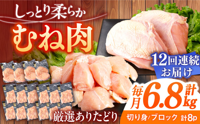 【12回定期便】ありたどり むね肉 総計81.6kg  / ありたどり 鶏肉 ブランド鶏 胸肉 むね肉 鳥胸肉 鶏むね肉【一ノ瀬畜産】 [NAC406]