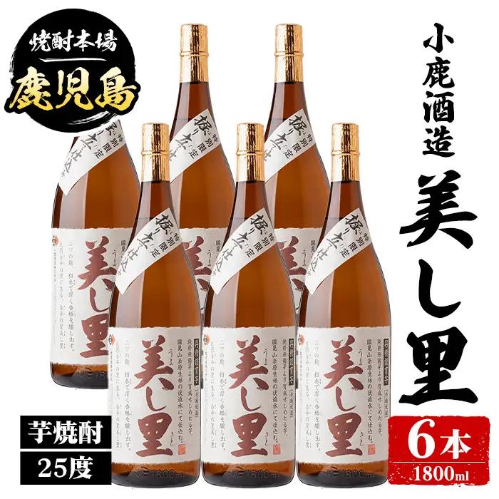 【E44010】小鹿酒造 美し里 (1800ml・計6本) 鹿児島 国産 酒 アルコール 焼酎 芋焼酎 一升瓶 ロック お湯割り ソーダ割 飲み比べ 宅飲み セット ギフト 【株式会社きもつき未来商社そらまち】