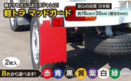 3色よりチョイス可能！「軽トラマッドガード」2枚組（赤・青・黒）｜ 泥除け