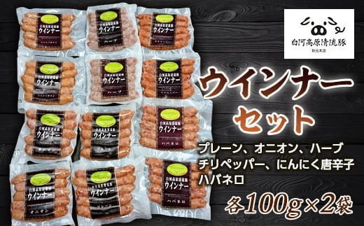 白河高原清流豚 ウインナーセット 1.2kg  おかず お弁当 おつまみ ソーセージ 肉 食品 F21R-037