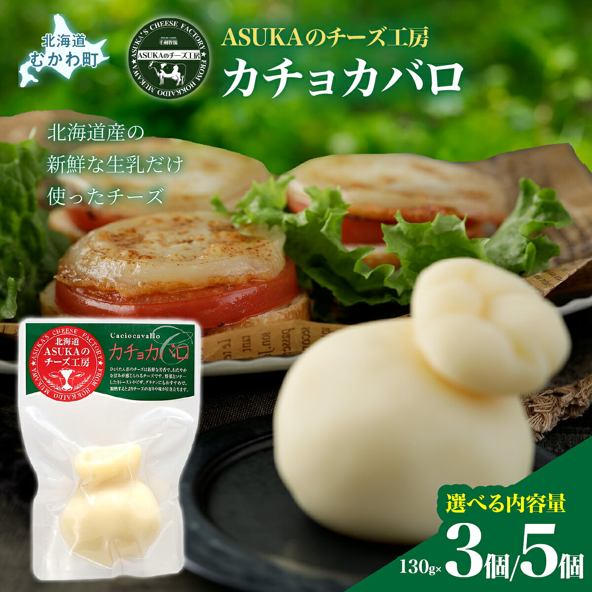 【ふるさと納税】【選べる内容量】カチョカバロ(130g) 3個/5個 【人気 おすすめ ランキング 無添加 チーズ さけるチーズ セミハード 新鮮 芳醇 野菜 カプレーゼ ソテー トースト おつまみ お酒 白ワイン ピザ 北海道 むかわ町 ギフト お試し ご褒美 少量 送料無料】 MKWA006