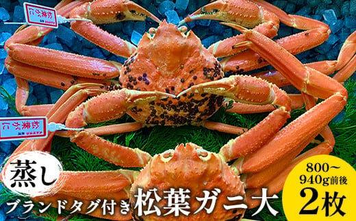 108.【先行予約】【蒸し】ブランドタグ付き松葉ガニ 大　800～940g前後　２枚◇《かに カニ 蟹 ズワイガニ》 ※2025年11月上旬～2026年3月上旬頃に順次発送予定 313726_AN105