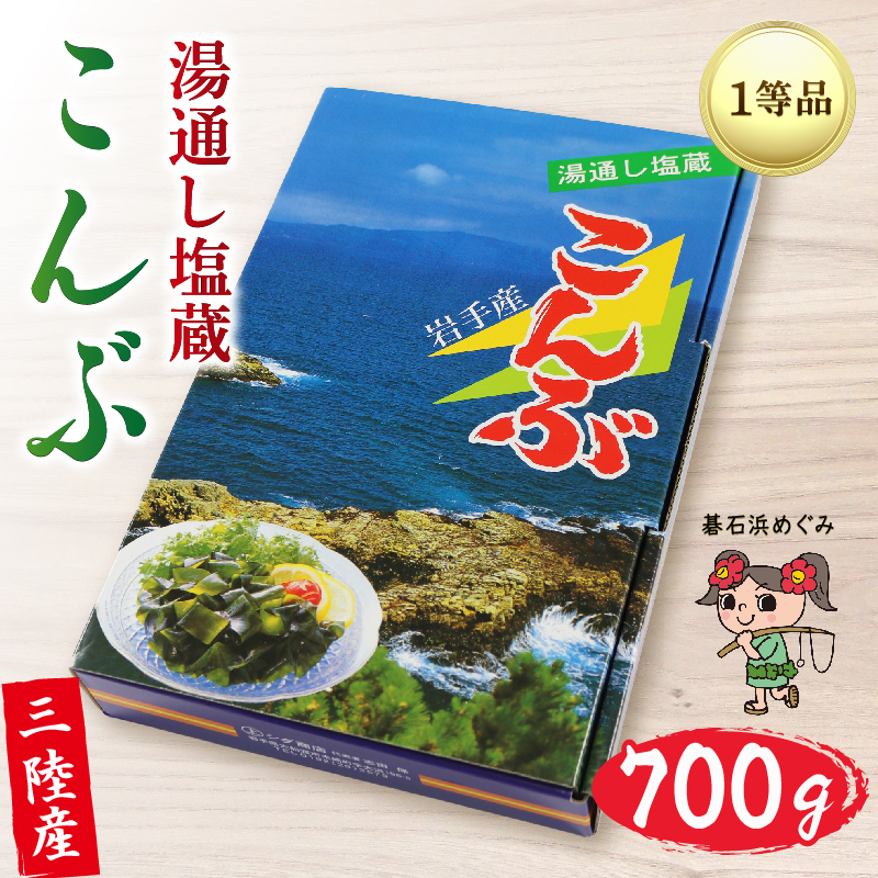 塩蔵こんぶ 700g 昆布 こんぶ 三陸こんぶ 肉厚 碁石浜めぐみセレクト 煮物 海藻 国産 三陸 岩手県 大船渡市