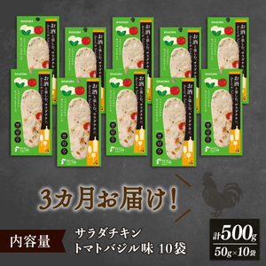 サラダチキン アマタケ 10袋 トマトバジル味 3か月定期便 アマタケ 限定 抗生物質 オールフリー 国産赤鶏 岩手県産 国産 簡単調理 惣菜 冷凍 お手軽  バジル トマト オリーブオイル