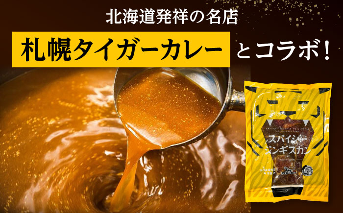 スパイシージンギスカン 計800g（400g×2パック）《厚真町》【有限会社市原精肉店】 ジンギスカン 羊肉 マトン ロース 焼肉用 味付き 小分け 冷凍配送 北海道 [AXAA051]