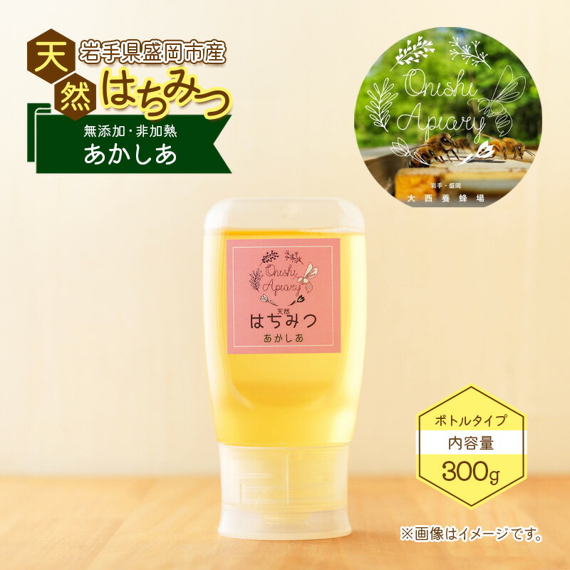【ふるさと納税】盛岡産はちみつ【使いやすい 300g ボトル あかしあ】 国産 非加熱 無添加 ハチミツ 蜂蜜