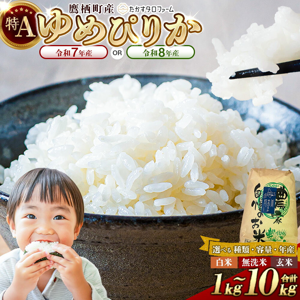 【ふるさと納税】＜選べる容量・種類・産年＞【令和7年産 / 令和8年産】 ゆめぴりか 精白米 / 無洗米 / 玄米 1kg×1袋 / 2kg×1袋 / 5kg×1袋 / 10kg×1袋 / 計10kg（5kg×2袋） お米 米 こめ コメ 単一原料米 ごはん ご飯 北海道産 国産 北海道 鷹栖町 送料無料