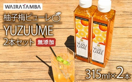 柚子梅ピューレ YUZUUME 2本セット ( 果実シロップ フルーツシロップ 柚子シロップ 梅シロップ シロップ )