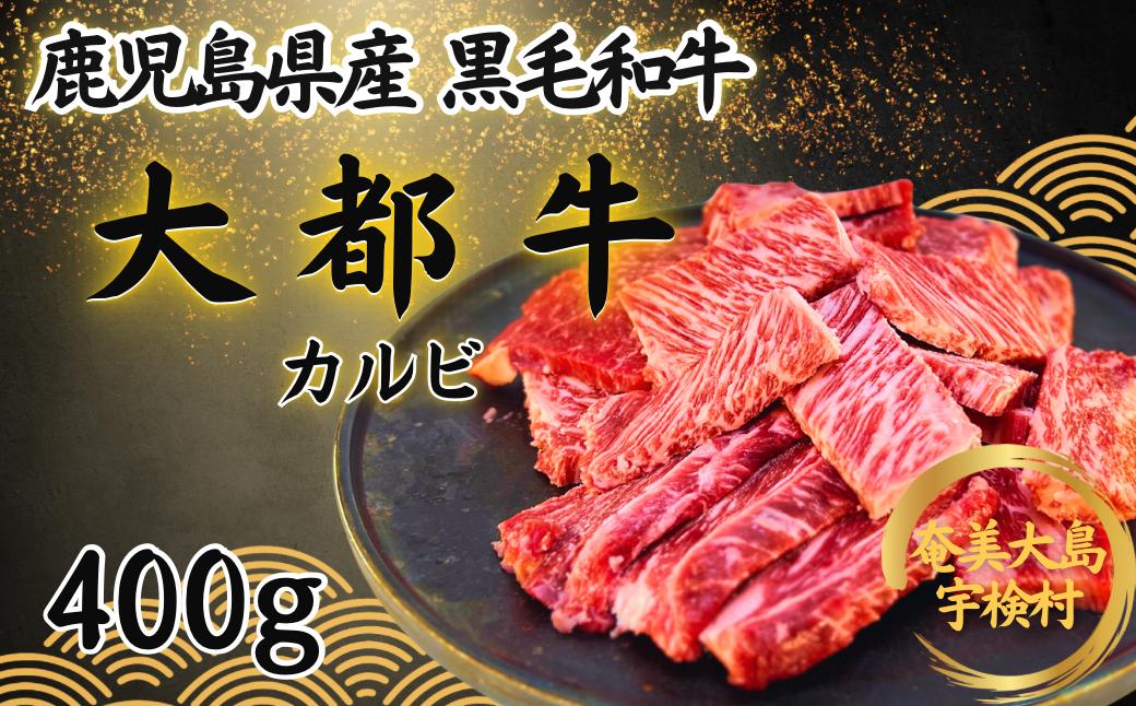 
「鹿児島県黒毛和牛」大都牛カルビ・400ｇ
