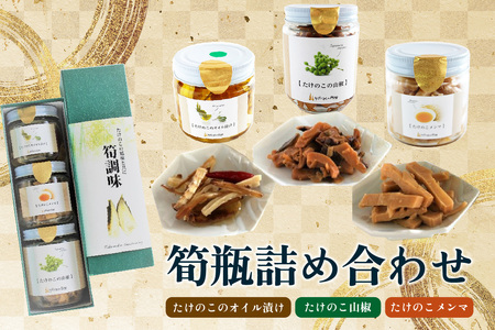 【父の日ギフト】 筍瓶詰め合わせ ≪6月15日お届け≫ （山椒味150g×2 メンマ100g×2 オイル120g×2）おつまみ ごはんのお供 父の日 プレゼント 贈答 019-18-F