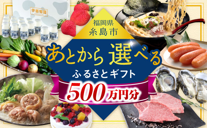 
【あとから選べる】糸島市ふるさとギフト 500万円分 コンシェルジュ 糸島 [AZZ016]
