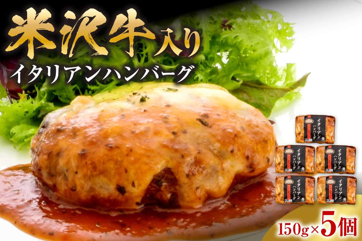 米沢牛入り イタリアン ハンバーグ 150g×5個 計750g 個包装 湯煎 温めるだけ