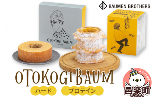 OTOKOGIBAUM（ハード＋プロテイン） [バウムクーヘン バームクーヘン 洋菓子 焼き菓子 焼菓子 ケーキ OTOKOGIBAUM オトコギバウム 群馬県]