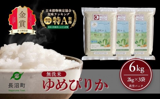 
                  【令和8年産・無洗米・真空パック】長沼町産 ゆめぴりか 2kg×3袋(2026年11月7より順次発送)
                