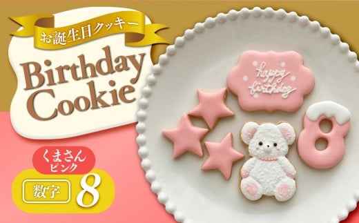 お誕生日クッキー〈くまさん〉　ピンク　merry.cooking【数字:8】