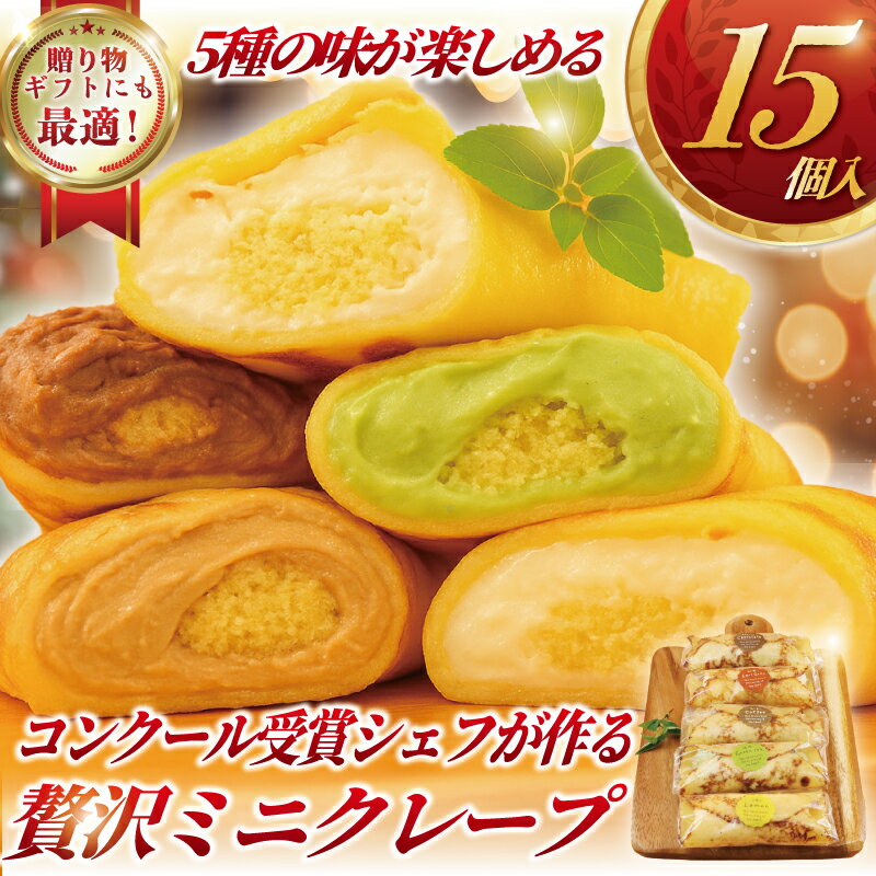 【ふるさと納税】 クレープ 15個 冷凍 5種 × 3個 詰め合わせ セット 個包装 冷凍スイーツ くれーぷ スイーツ おやつ デザート crepe 冷凍クレープ スイーツ チョコ アールグレー 紅茶 コーヒー 抹茶 まっちゃ レモン クリーム 生クリーム 冷凍 プレゼント 神奈川 湘南 藤沢