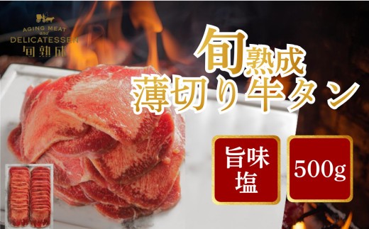 旬熟成　熟成牛タン 旨味塩 薄切り 500g　