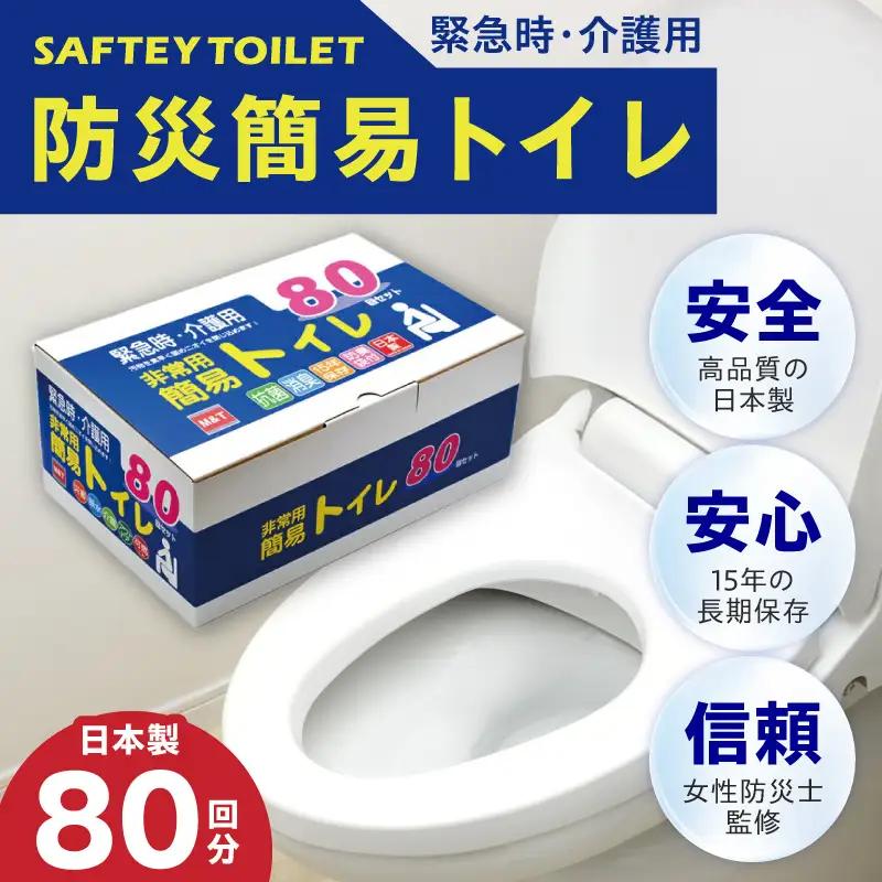 簡易トイレ 80回セット【防災トイレ】