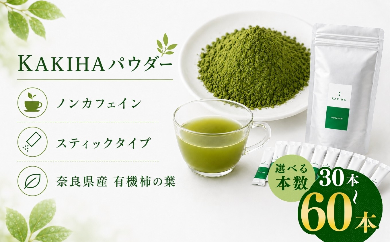 
                  【選べる本数】KAKIHAパウダー 0.9g×30本入 or 60本 | パウダー 飲料 ドリンク お茶 おちゃ オチャ 柿 かき 柿茶 カキ 自社 オーガニック農園 柿の葉 味わい 持ち運びしやすい 大容量 たっぷり 健康 ヘルス ストック お取り寄せ 石井物産株式会社 | 奈良県 五條市
                