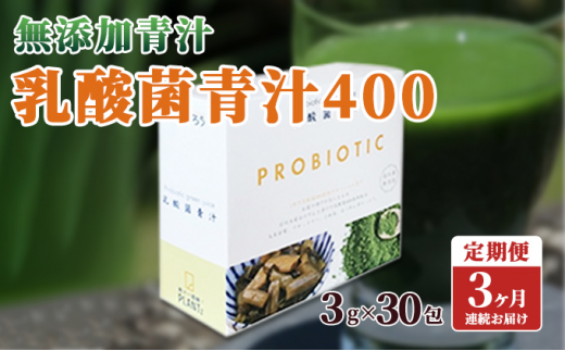 
【定期便】【無添加青汁】乳酸菌青汁400（3g×30包）3か月連続お届け[№5659-1405]
