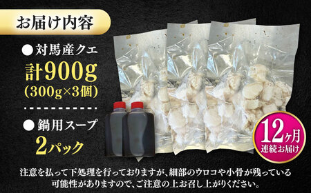 【全12回定期便】対馬産 クエ ぶつ切り 900g 鍋用スープ付《対馬市》【島本水産】高級魚 新鮮 肉厚 本格的 海鮮 鍋セット フライ 煮付け アラ[WBI017]