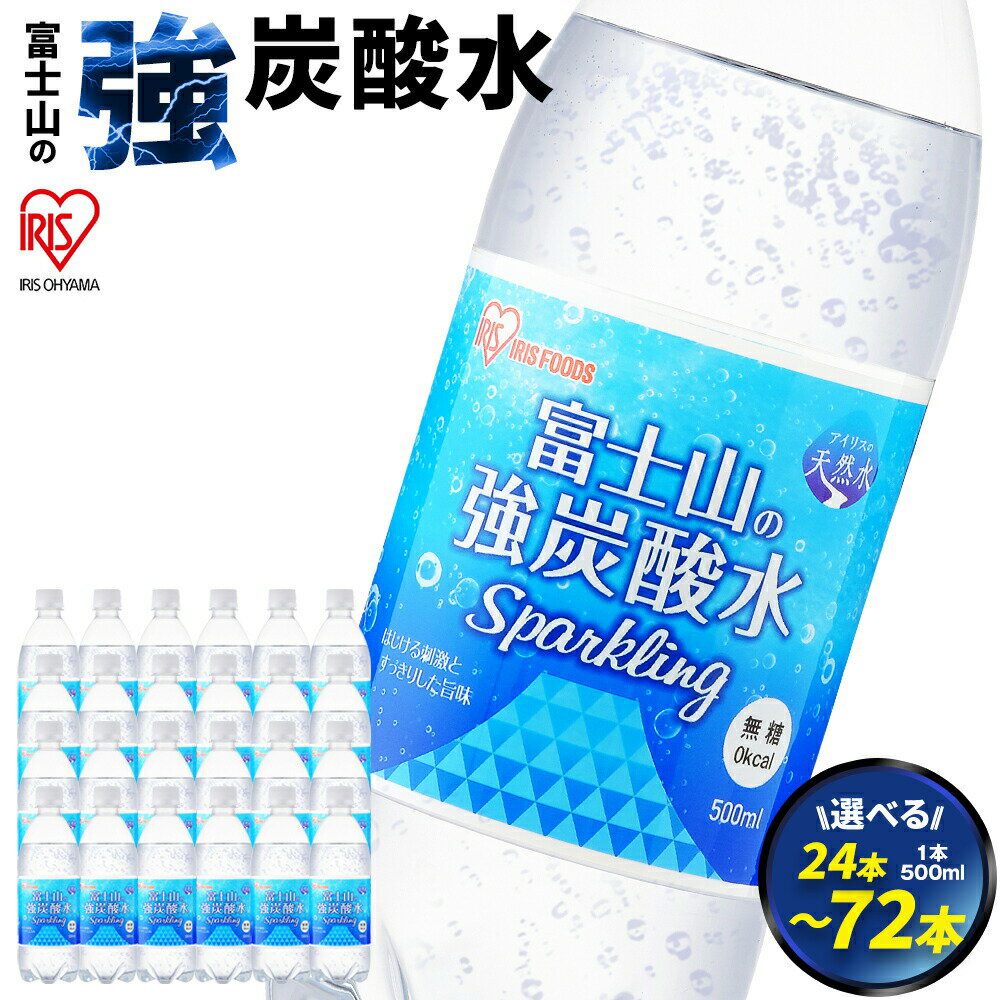 【ふるさと納税】【選べる 数量】富士山の強炭酸水 500ml 24本/ 48本 / 72本 | 1ケースあたり 24本 富士山 炭酸水 強炭酸 炭酸 炭酸飲料 飲料水 ストロング スパークリング ウォーター 無糖 ゼロカロリー ケース 箱 まとめ買い アイリスオーヤマ 国産 静岡県 小山町 送料無料